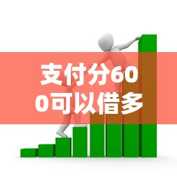 支付分600可以借多少钱？这7个有什么好的贷款平台值得一试