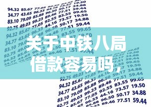 关于中铁八局借款容易吗，推荐5个微信贷款平台给你