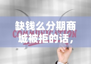 缺钱么分期商城被拒的话，可以看看这5个公积金贷款平台