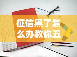 征信黑了怎么办教你五招补救方法