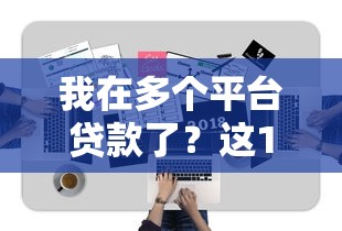 我在多个平台贷款了？这10个有什么正规的贷款平台值得一试