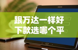 跟万达一样好下款选哪个平台？8个无论黑白户秒下款的贷款平台推荐