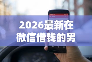 2026最新在微信借钱的男人（支持微信），6个被执行人黑户可以申请网贷的平台无私分享
