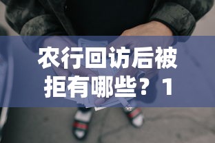 农行回访后被拒有哪些？10个貌似免审批、能借到钱的网贷平台合集