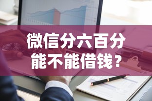 微信分六百分能不能借钱？3000元无门槛借款平台推荐，6个双黑逾期严重能下款的平台盘点