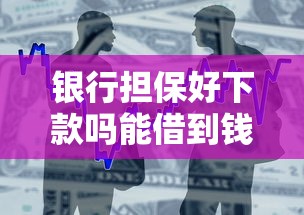 银行担保好下款吗能借到钱吗？10000元无门槛借款8个平台推荐