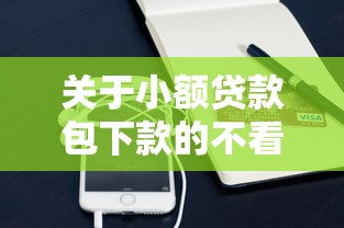 关于小额贷款包下款的不看征信，推荐7个手机分期贷款平台给你