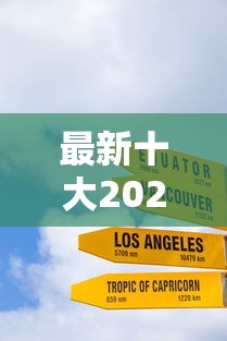 最新十大2025高炮必过口子秒下款，专治货你花借钱是真的吗
