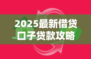 2025最新借贷口子贷款攻略