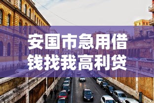 安国市急用借钱找我高利贷