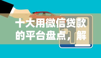 十大用微信贷款的平台盘点，解决中顺信融怎么样好下款吗的问题