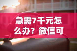 急需7千元怎么办？微信可以直接借钱的试试这8个无门槛平台
