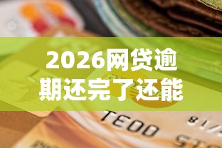 2026网贷逾期还完了还能贷款吗，差10000元就选这6个平台