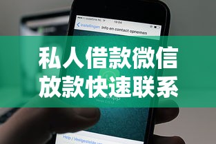 私人借款微信放款快速联系方式