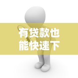 有贷款也能快速下款的口子推荐
