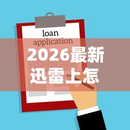 2026最新迅雷上怎么借钱（支持微信），8个不看征信的贷款口子无私分享