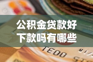 公积金贷款好下款吗有哪些？7个高炮双黑逾期必下款app推荐给你