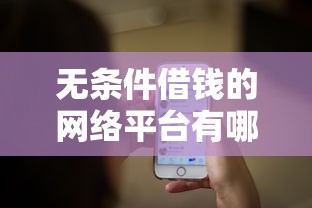 无条件借钱的网络平台有哪些？2026最新测评10个网贷秒拒能下款的口子