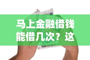 马上金融借钱能借几次？这7个黑户可快速办理小额贷款业务的app可以试试