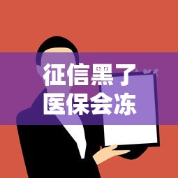 征信黑了医保会冻结吗权威解答