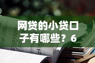 网贷的小贷口子有哪些？6个贷款口子不要中介求推荐推荐给你