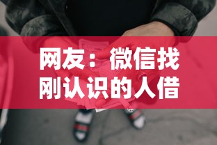 网友：微信找刚认识的人借钱？求介绍几款网贷黑名单能在平台借钱