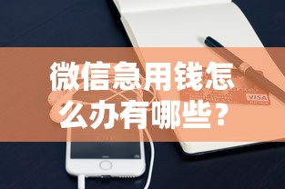 微信急用钱怎么办有哪些？10个貌似免审批、真正无视风控黑白的网贷平台合集