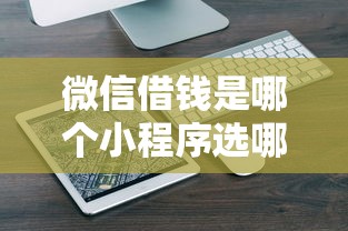 微信借钱是哪个小程序选哪个平台？5个平台借钱正规推荐