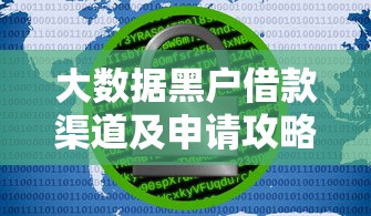 大数据黑户借款渠道及申请攻略