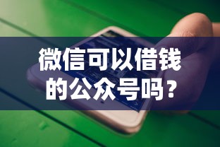 微信可以借钱的公众号吗？5个支持下款到微信的十大网贷平台排名不分先后