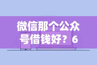 微信那个公众号借钱好？6个平台试试看哪个能下款