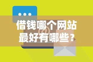 借钱哪个网站最好有哪些？分享10个那些是正规的网贷平台
