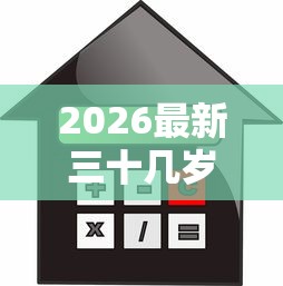 2026最新三十几岁黑户怎么贷款，总结十个借款平台借钱利息最低！
