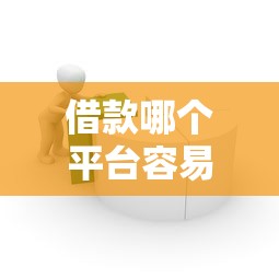 借款哪个平台容易快速放款