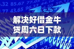 解决好借金牛贷周六日下款吗的8个网贷平台可以贷款分享
