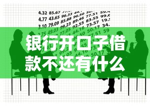 银行开口子借款不还有什么后果