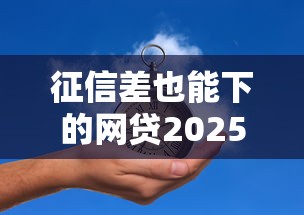征信差也能下的网贷2025推荐
