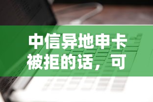 中信异地申卡被拒的话，可以看看这5个2025放款口子论坛