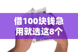 借100块钱急用就选这8个1千元门槛低的贷款平台