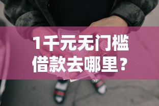 1千元无门槛借款去哪里？长安金融借钱看这8个平台