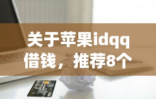 关于苹果idqq借钱，推荐8个能贷500到1000的贷款软件给你