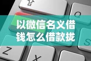 以微信名义借钱怎么借款拢共有哪些选择？9个61岁能申请那些网贷平台详解