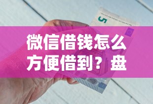 微信借钱怎么方便借到？盘点5个小额短期用钱好平台给你参考