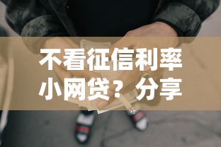 不看征信利率小网贷？分享6个10000元无门槛私借平台
