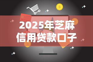2025年芝麻信用贷款口子大全