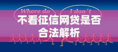 不看征信网贷是否合法解析
