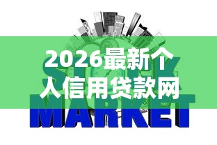 2026最新个人信用贷款网贷，总结十个贷款不上诚信平台的口子！