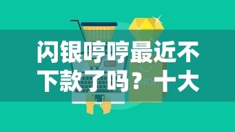闪银哼哼最近不下款了吗？十大良心网贷平台推荐