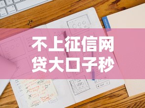 不上征信网贷大口子秒下款