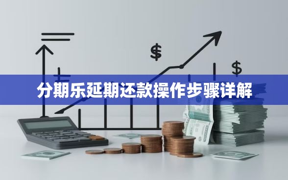 分期乐延期还款操作步骤详解